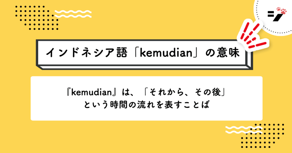 インドネシア語「kemudian」の意味・使い方・読み方・例文・クイズまで徹底解説