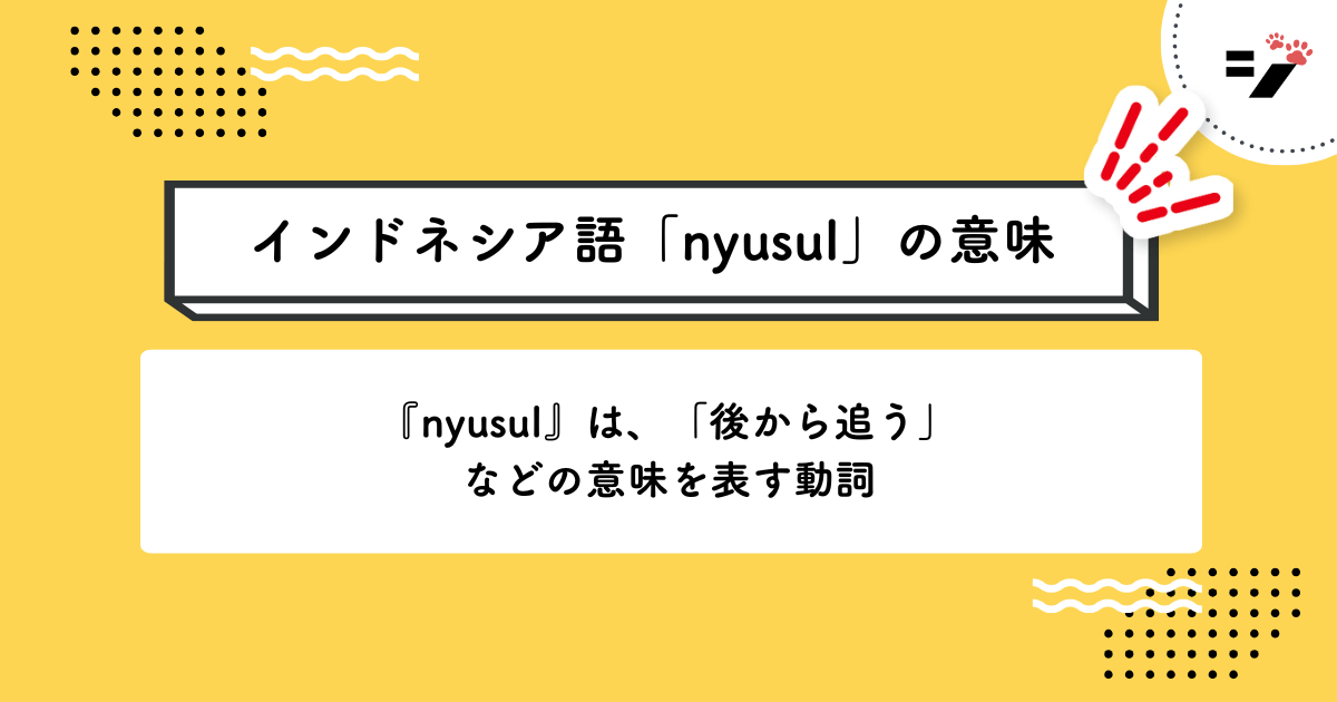 インドネシア語「nyusul」の意味・使い方・読み方・例文・クイズまで徹底解説