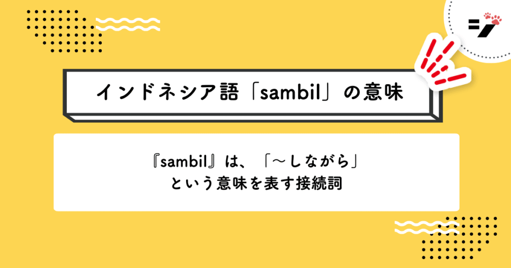 インドネシア語「sambil」の意味・使い方・読み方・例文・クイズまで徹底解説