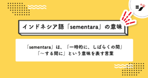 インドネシア語「sementara」の意味・使い方・読み方・例文・クイズまで徹底解説