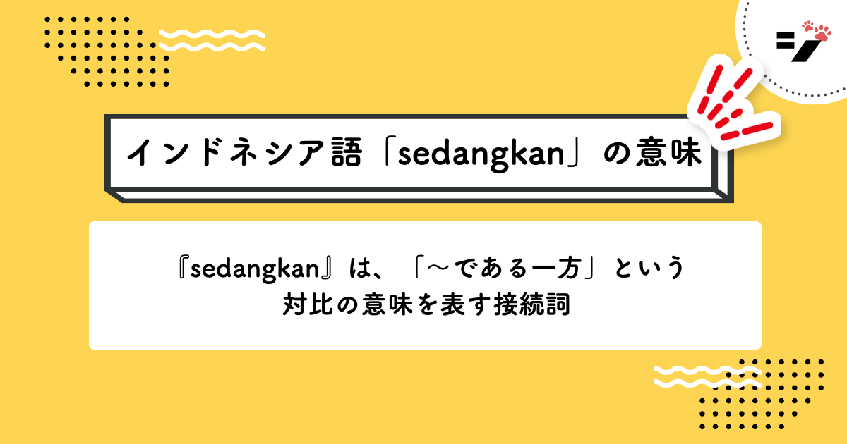 インドネシア語「sedangkan」の意味・使い方・読み方・例文・クイズまで徹底解説
