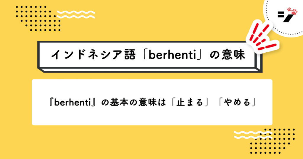インドネシア語「berhenti」の意味・使い方・読み方・例文・クイズまで徹底解説