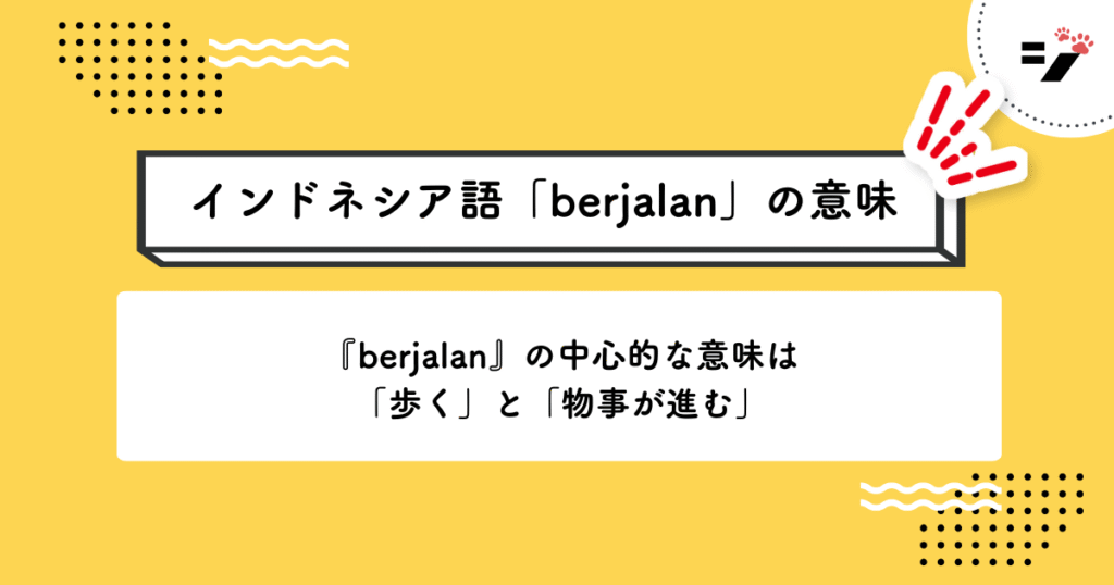 インドネシア語「berjalan」の意味・使い方・読み方・例文・クイズまで徹底解説