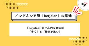 インドネシア語「berjalan」の意味・使い方・読み方・例文・クイズまで徹底解説