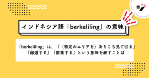 インドネシア語「berkeliling」の意味・使い方・読み方・例文・クイズまで徹底解説