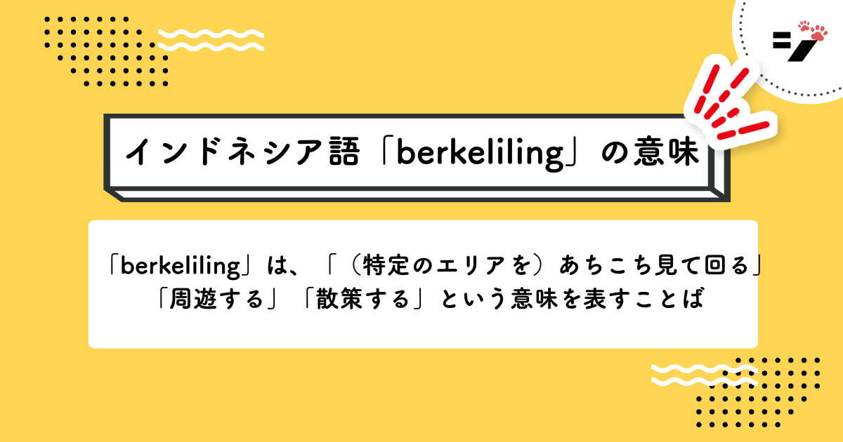 インドネシア語「berkeliling」の意味・使い方・読み方・例文・クイズまで徹底解説