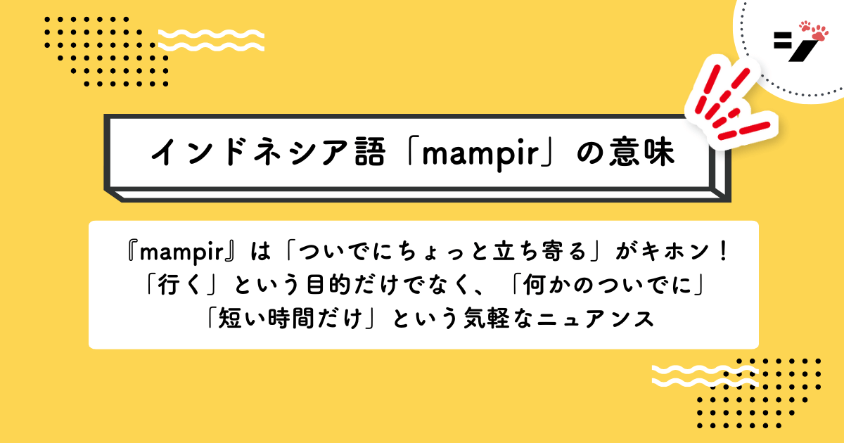 インドネシア語「mampir」の意味・使い方・読み方・例文・クイズまで徹底解説