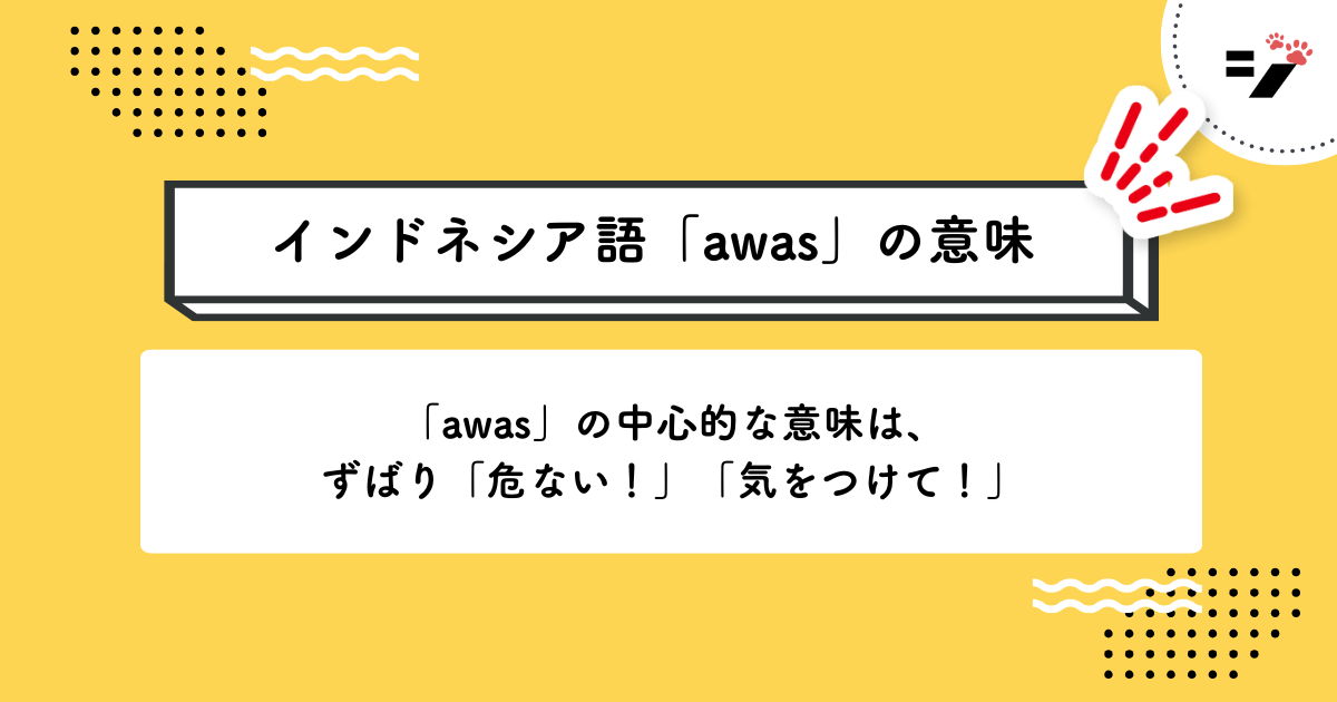 インドネシア語「awas」の意味・使い方・読み方・例文・クイズまで徹底解説