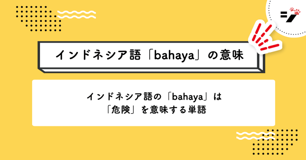 インドネシア語「bahaya」の意味・使い方・読み方・例文・クイズまで徹底解説