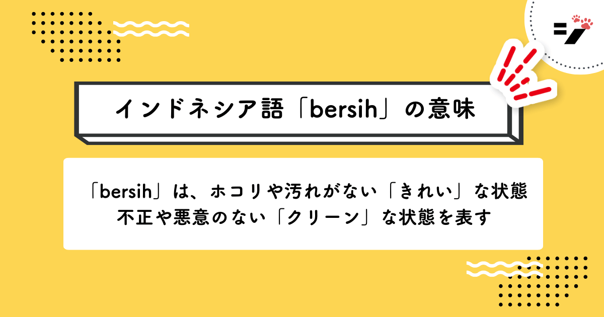 インドネシア語「bersih」の意味・使い方・読み方・例文・クイズまで徹底解説