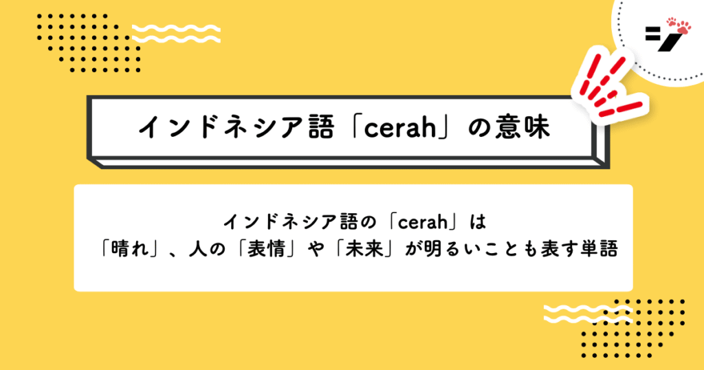 インドネシア語「cerah」の意味・使い方・読み方・例文・クイズまで徹底解説