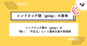 インドネシア語「gelap」の意味・使い方・読み方・例文・クイズまで徹底解説