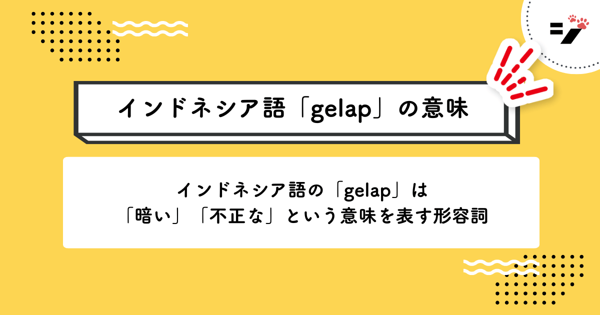 インドネシア語「gelap」の意味・使い方・読み方・例文・クイズまで徹底解説