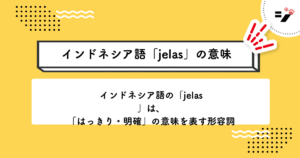 インドネシア語「jelas」の意味・使い方・読み方・例文・クイズまで徹底解説