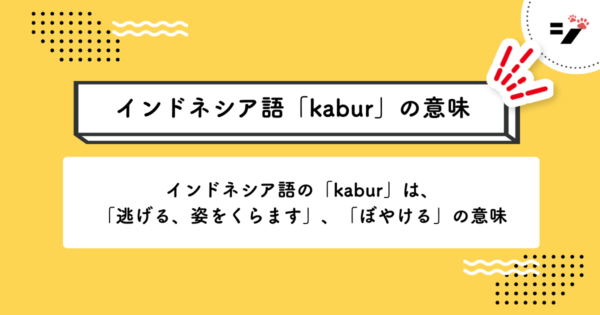 インドネシア語「kabur」の意味・使い方・読み方・例文・クイズまで徹底解説