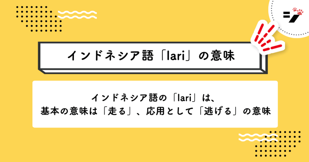 インドネシア語「lari」の意味・使い方・読み方・例文・クイズまで徹底解説