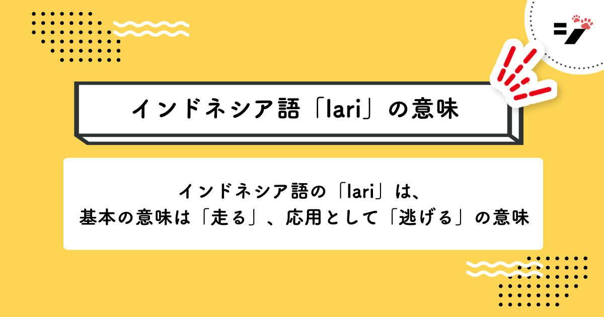 インドネシア語「lari」の意味・使い方・読み方・例文・クイズまで徹底解説
