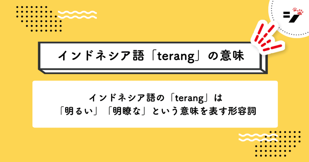 インドネシア語「terang」の意味・使い方・読み方・例文・クイズまで徹底解説