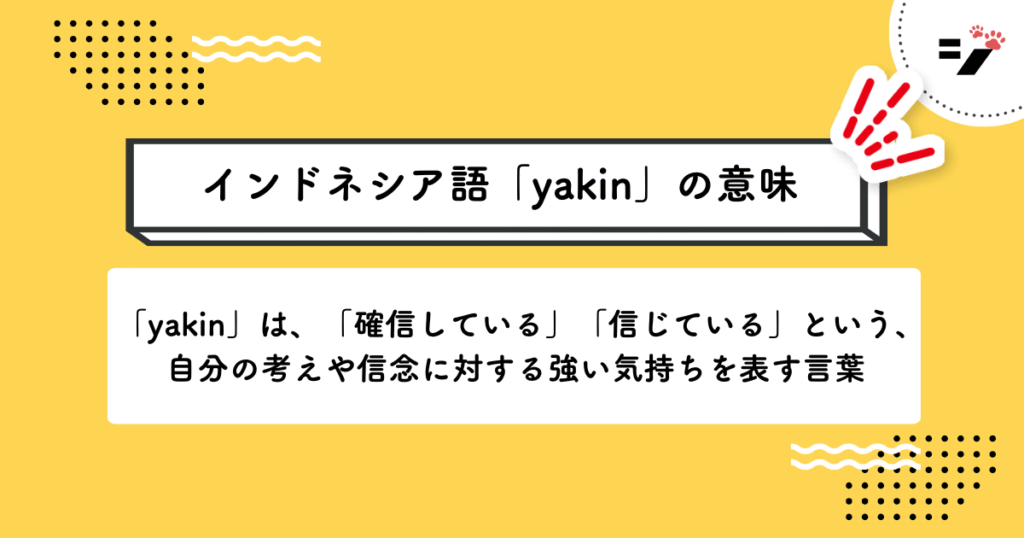インドネシア語「yakin」の意味・使い方・読み方・例文・クイズまで徹底解説