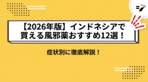 【2025年版】インドネシアで買える風邪薬おすすめ12選！症状別に徹底解説