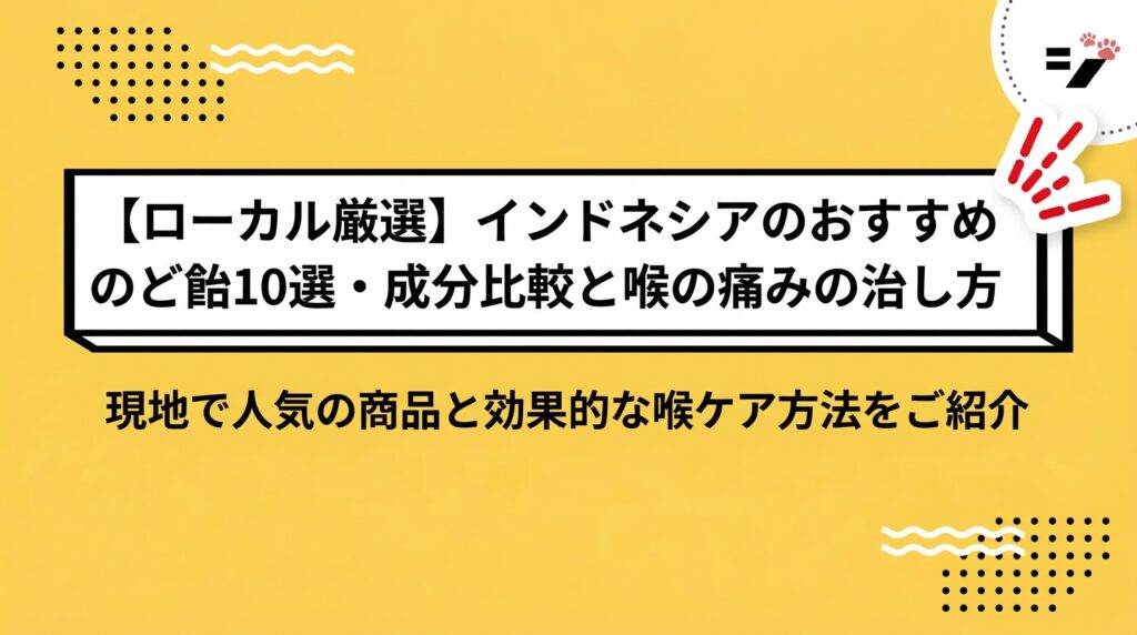 【ローカル厳選】インドネシアのおすすめのど飴10選・成分比較と喉の痛みの治し方