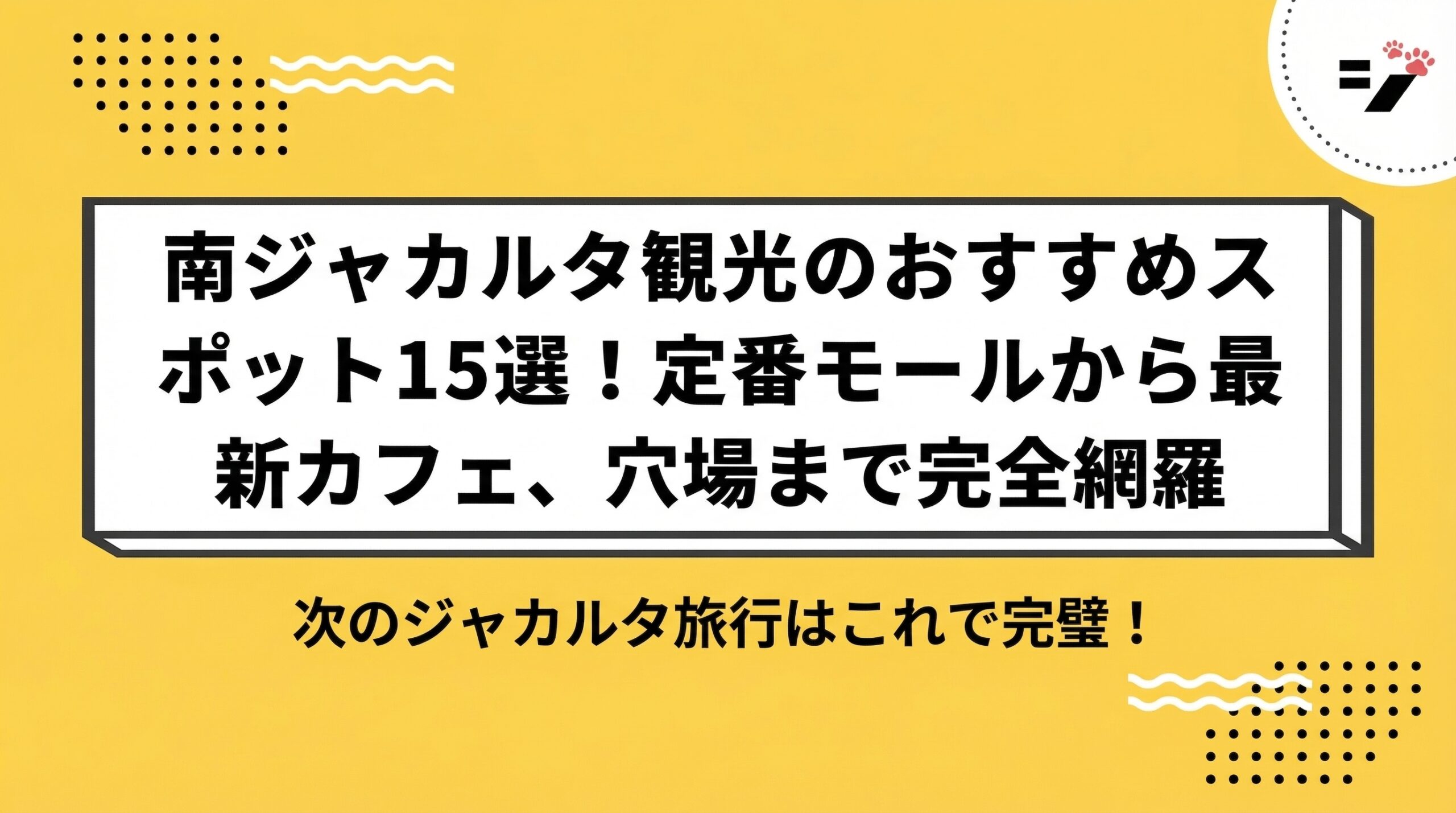 南ジャカルタ観光のおすすめスポット15選！定番モールから最新カフェ、穴場まで完全網羅