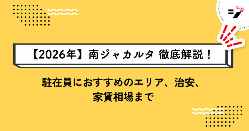 【2026年】南ジャカルタの住みやすさ徹底解説！駐在員におすすめのエリア、治安、家賃相場まで