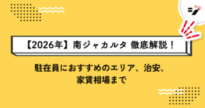 【2026年】南ジャカルタの住みやすさ徹底解説！駐在員におすすめのエリア、治安、家賃相場まで
